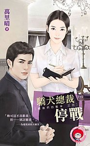 骄犬总裁停战（总裁们的战争之四）