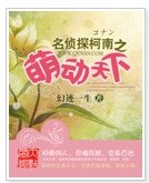 （名侦探柯南同人）名侦探柯南之萌动天下
