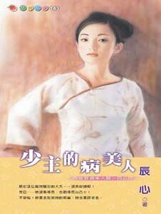 少主的病美人（英雄难过美人关四之四）