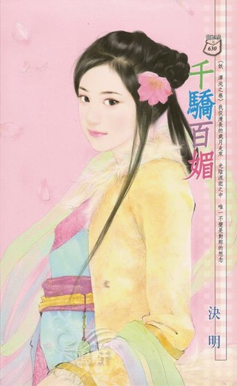 千骄百媚（妖 浑沌之卷）