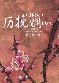 （还珠同人）历挽娴心
