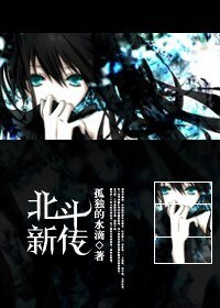 （火影同人）北斗新传