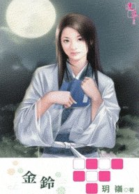 金铃（出书版）