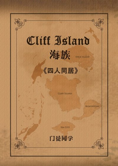 (综同人)(忒莱暗巷)四人同居