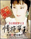 （红楼同人）红楼圆梦之情挽黛玉