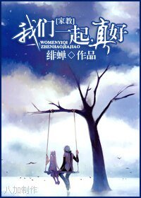 （家教同人）我们一起，真好