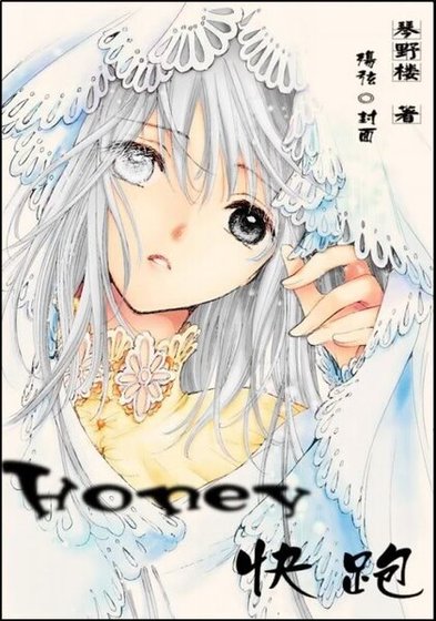 （综漫同人）Honey，快跑