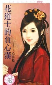 花道士的负心汉（乌龙镇系列之四）