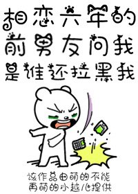 相恋六年的前男友问我是谁还拉黑我