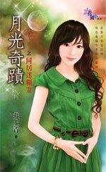 同居迷糊妻（月光奇迹之二）
