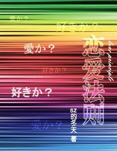 （网王同人）网王之恋爱法则
