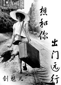 想和你,出门远行