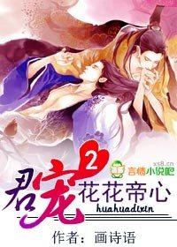 君宠2花花帝心