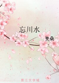 忘川水