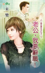 老公，我要辞职！（炮灰重生手札之三）