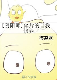 （阴阳师同人）[阴阳师]碎片的自我修养
