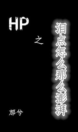 （HP同人）HP之海人鲛/泪点怎么那么澎湃