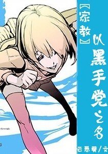 （家教同人）以黑手党之名
