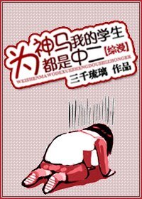 （综漫同人）为神马我的学生都是中二！