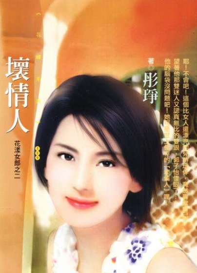 坏情人（花漾女郎系列）