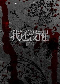 我还没醒
