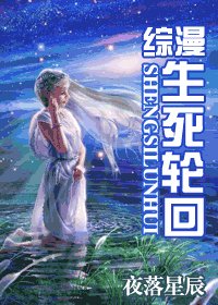 （综漫同人）生死轮回