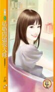 婚姻问题很大条/结婚问题很大条（就爱赖着你之三）