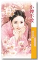 小婢不敢（爱上李大人之三）