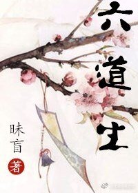 六道生
