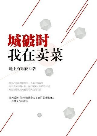 gl城破时我在卖菜