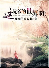 这坑爹的世界啊！