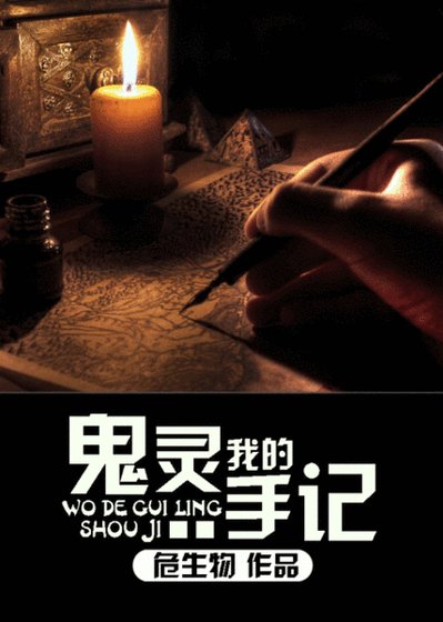 我的鬼灵手记