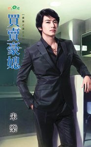 买卖豪媳（养妻之道之三）