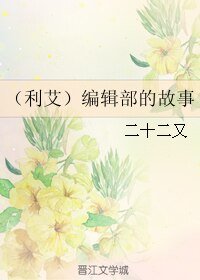 （进击的巨人同人）（利艾）编辑部的故事