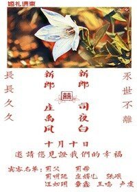 司先生和他的桔梗花爱人