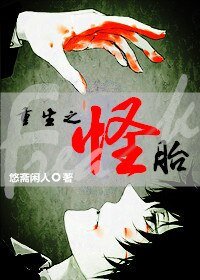 重生之怪胎