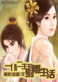 （射雕同人）一仆二主的射雕生活