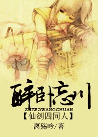 （仙剑四同人）醉卧忘川