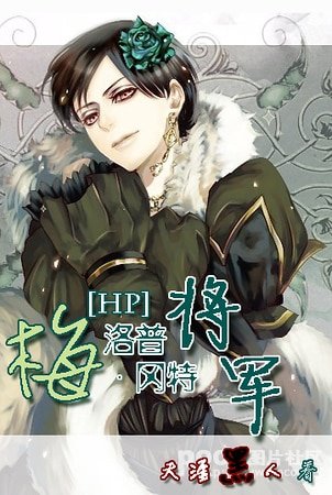《(HP同人)梅洛普·冈特将军》