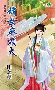 嫡女麻烦大（都是铜钱惹的祸之三）