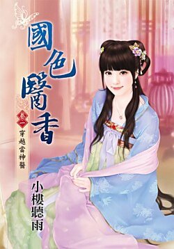 国色医香(卷一:穿越当神医)
