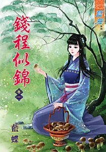 钱程似锦（卷一）