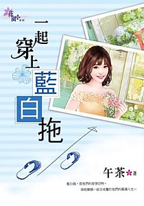 一起穿上蓝白拖