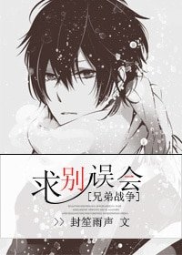 （兄弟战争同人）求别误会