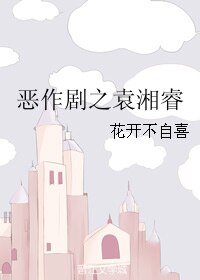 （恶作剧之吻同人）恶作剧之袁湘睿