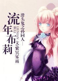 （滑头鬼之孙同人）流年布莉