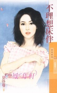 不理想床伴（甜蜜蜜之一）