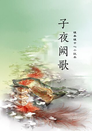 （古剑同人）子夜阙歌