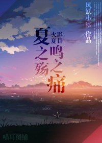 （火影+夏目同人）夏之殇鸣之痛