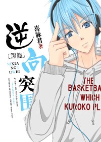 （黑子的篮球同人）[黑子的篮球]逆向突围